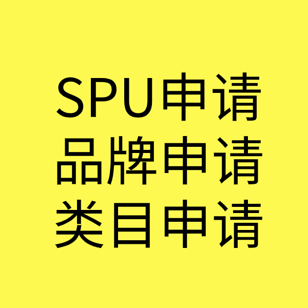五莲SPU品牌申请
